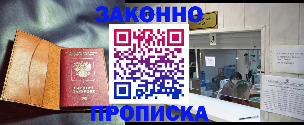 прописка законно в Моршанске